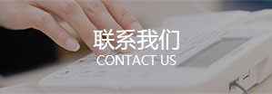 聯系我們
